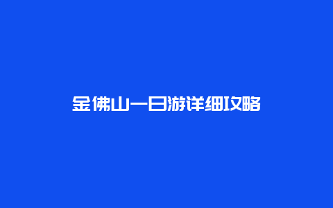 金佛山一日游详细攻略