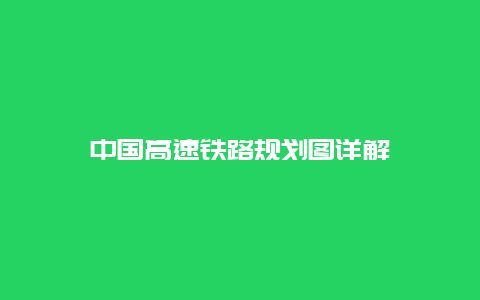 中国高速铁路规划图详解