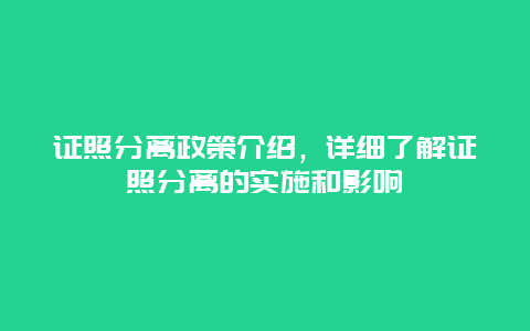 证照分离政策介绍，详细了解证照分离的实施和影响