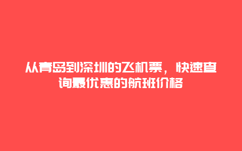 从青岛到深圳的飞机票，快速查询最优惠的航班价格