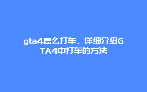 gta4怎么打车，详细介绍GTA4中打车的方法