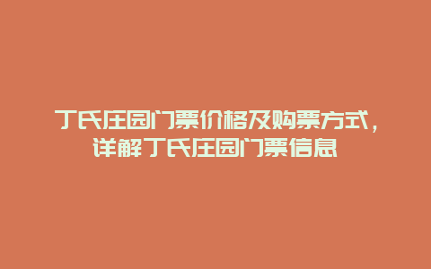 丁氏庄园门票价格及购票方式，详解丁氏庄园门票信息