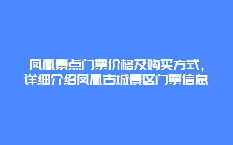 凤凰景点门票价格及购买方式，详细介绍凤凰古城景区门票信息