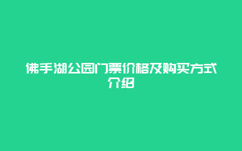 佛手湖公园门票价格及购买方式介绍