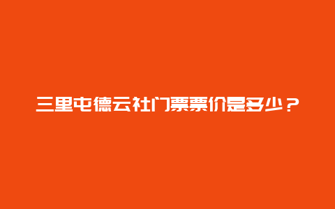 三里屯德云社门票票价是多少？