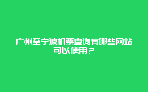 广州至宁波机票查询有哪些网站可以使用？