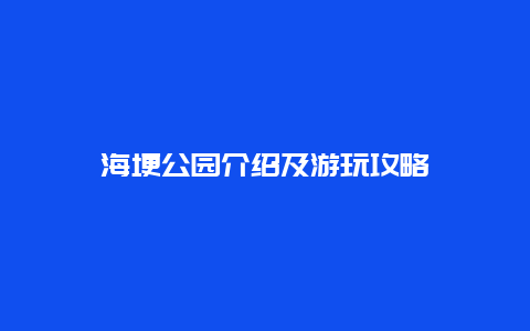 海埂公园介绍及游玩攻略