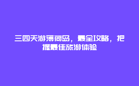 三四天游薄荷岛，最全攻略，把握最佳旅游体验