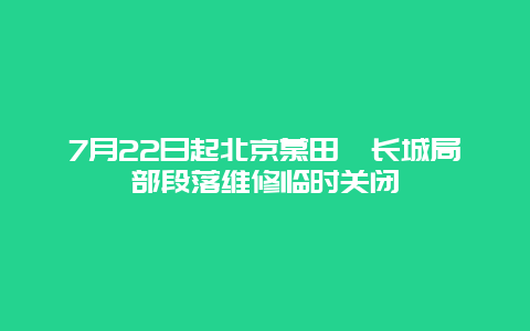 7月22日起北京慕田峪长城局部段落维修临时关闭