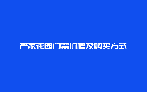 严家花园门票价格及购买方式