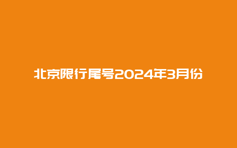 北京限行尾号2024年3月份