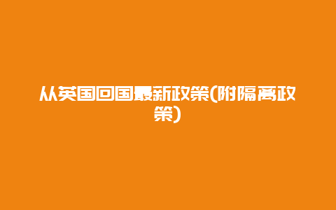 从英国回国最新政策(附隔离政策)