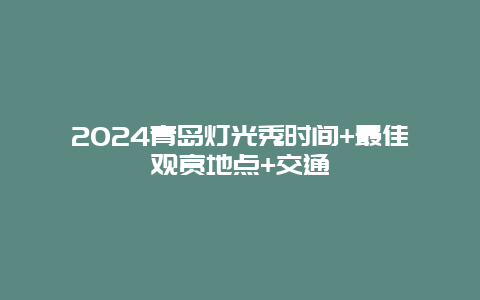 2024青岛灯光秀时间+最佳观赏地点+交通