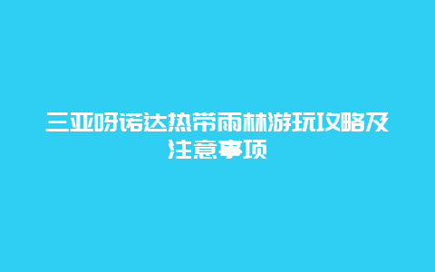 三亚呀诺达热带雨林游玩攻略及注意事项