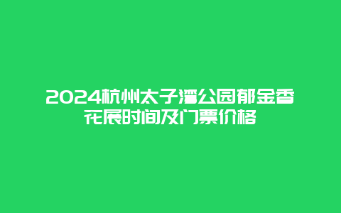 2024杭州太子湾公园郁金香花展时间及门票价格