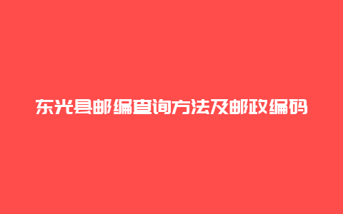 东光县邮编查询方法及邮政编码