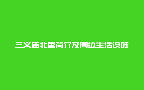 三义庙北里简介及周边生活设施