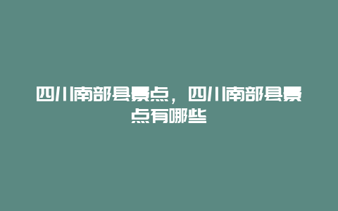 四川南部县景点，四川南部县景点有哪些