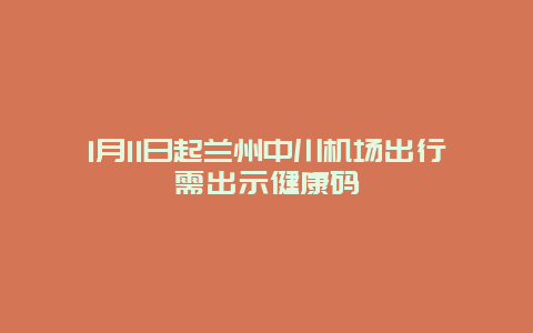 1月11日起兰州中川机场出行需出示健康码