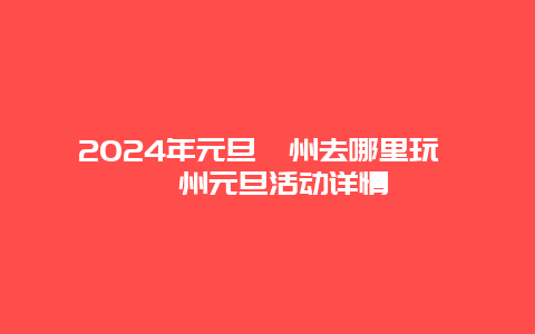 2024年元旦漳州去哪里玩 漳州元旦活动详情