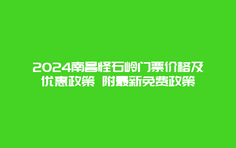 2024南昌怪石岭门票价格及优惠政策 附最新免费政策