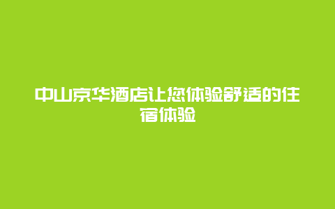 中山京华酒店让您体验舒适的住宿体验