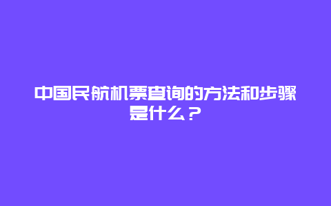 中国民航机票查询的方法和步骤是什么？