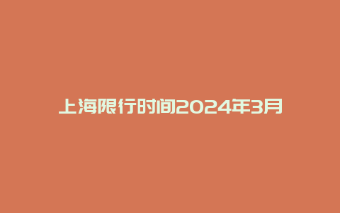 上海限行时间2024年3月