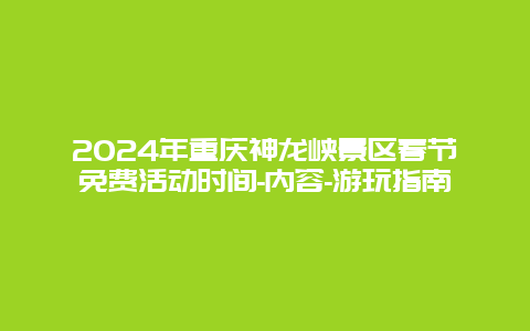 2024年重庆神龙峡景区春节免费活动时间-内容-游玩指南