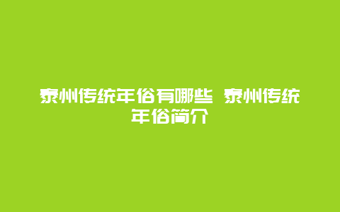 泰州传统年俗有哪些 泰州传统年俗简介