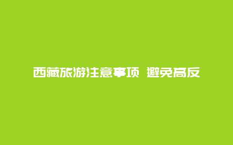 西藏旅游注意事项 避免高反