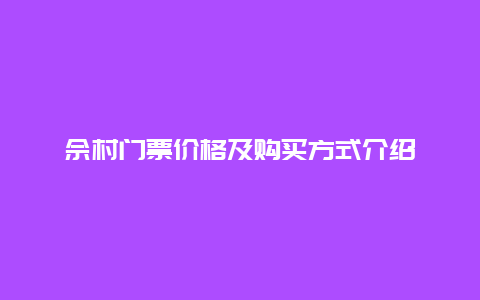 佘村门票价格及购买方式介绍