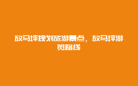 放马坪规划旅游景点，放马坪游览路线