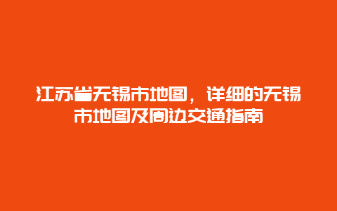 江苏省无锡市地图，详细的无锡市地图及周边交通指南