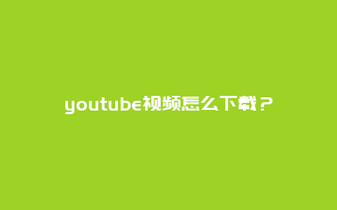 youtube视频怎么下载？