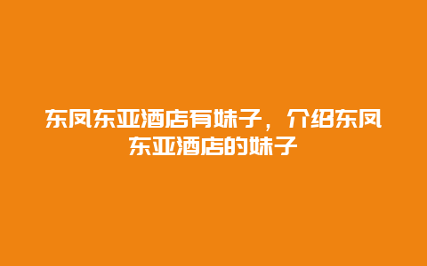 东凤东亚酒店有妹子，介绍东凤东亚酒店的妹子