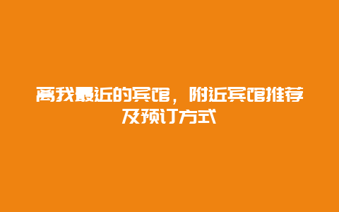 离我最近的宾馆，附近宾馆推荐及预订方式