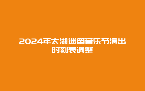 2024年太湖迷笛音乐节演出时刻表调整