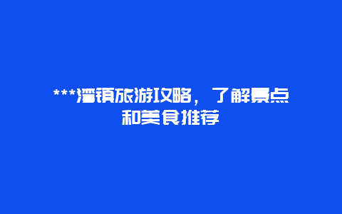 ***湾镇旅游攻略，了解景点和美食推荐