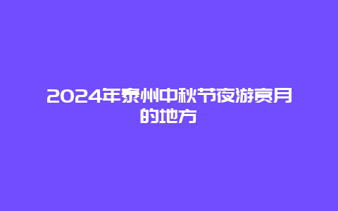 2024年泰州中秋节夜游赏月的地方