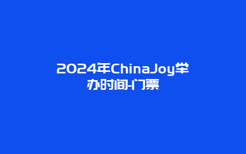 2024年ChinaJoy举办时间-门票