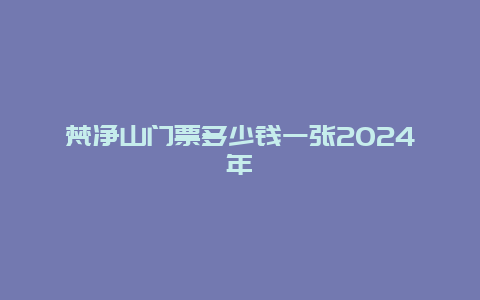 梵净山门票多少钱一张2024年