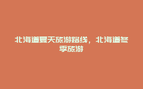 北海道夏天旅游路线，北海道冬季旅游