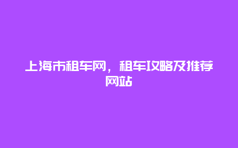 上海市租车网，租车攻略及推荐网站