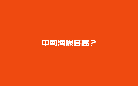 中甸海拔多高？