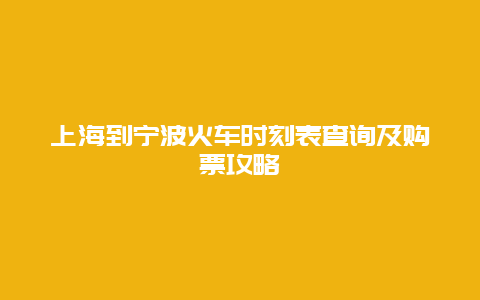 上海到宁波火车时刻表查询及购票攻略