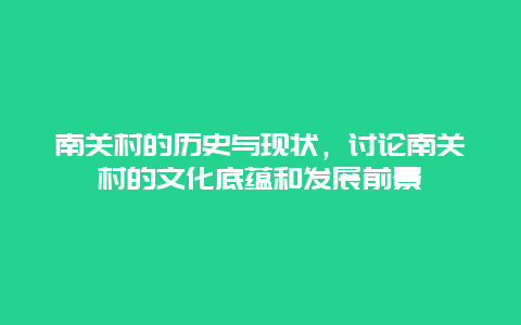 南关村的历史与现状，讨论南关村的文化底蕴和发展前景