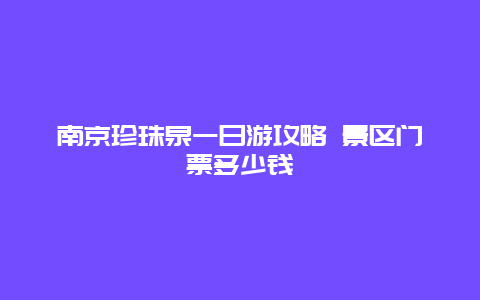 南京珍珠泉一日游攻略 景区门票多少钱