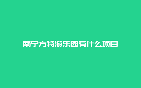 南宁方特游乐园有什么项目