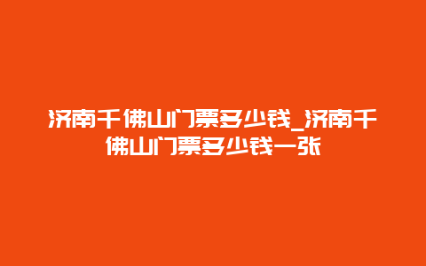 济南千佛山门票多少钱_济南千佛山门票多少钱一张